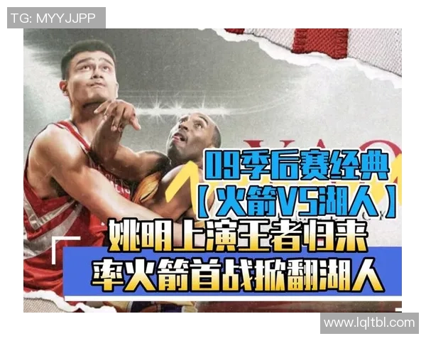 2004年姚明带领火箭挑战湖人季后赛的精彩瞬间与历史意义解析